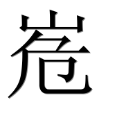 Иероглиф 峞