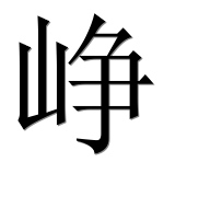 Иероглиф 峥