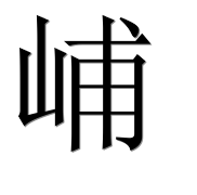 Иероглиф 峬