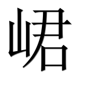 Иероглиф 峮