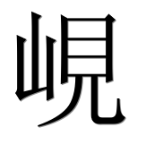 Иероглиф 峴