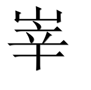 Иероглиф 峷