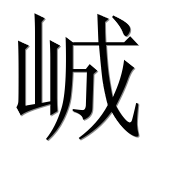 Иероглиф 峸