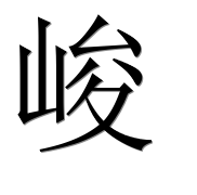 Иероглиф 峻