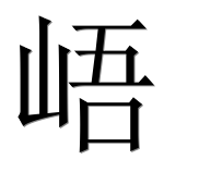 Иероглиф 峿