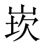 Иероглиф 崁