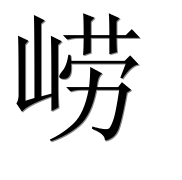 Иероглиф 崂