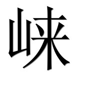 Иероглиф 崃
