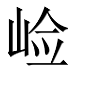 Иероглиф 崄