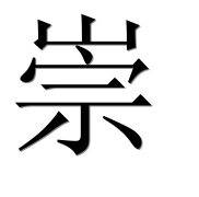Иероглиф 崇