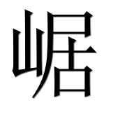 Иероглиф 崌