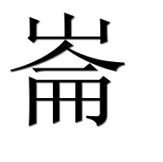 Иероглиф 崙