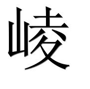 Иероглиф 崚