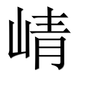 Иероглиф 崝