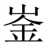 Иероглиф 崟