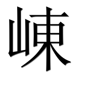 Иероглиф 崠
