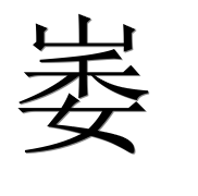 Иероглиф 崣