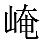 Иероглиф 崦