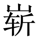Иероглиф 崭