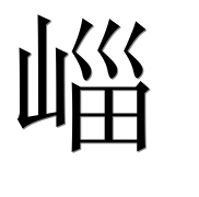 Иероглиф 崰