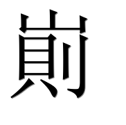 Иероглиф 崱