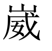 Иероглиф 崴