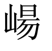 Иероглиф 崵