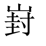 Иероглиф 崶
