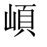Иероглиф 崸