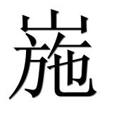 Иероглиф 崺