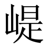 Иероглиф 崼