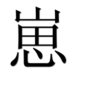 Иероглиф 崽