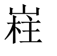 Иероглиф 嵀