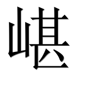 Иероглиф 嵁