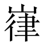 Иероглиф 嵂