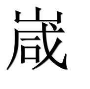 Иероглиф 嵅