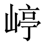 Иероглиф 嵉