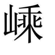 Иероглиф 嵊