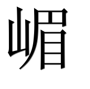 Иероглиф 嵋