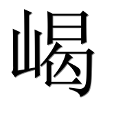 Иероглиф 嵑