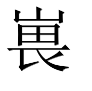 Иероглиф 嵔