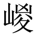 Иероглиф 嵕
