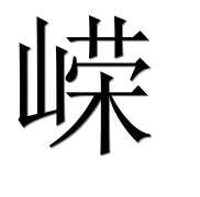 Иероглиф 嵘