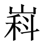 Иероглиф 嵙