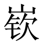 Иероглиф 嵚