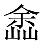 Иероглиф 嵞