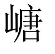 Иероглиф 嵣