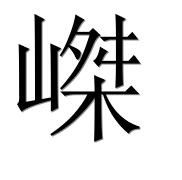 Иероглиф 嵥