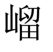 Иероглиф 嵧