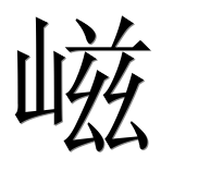 Иероглиф 嵫